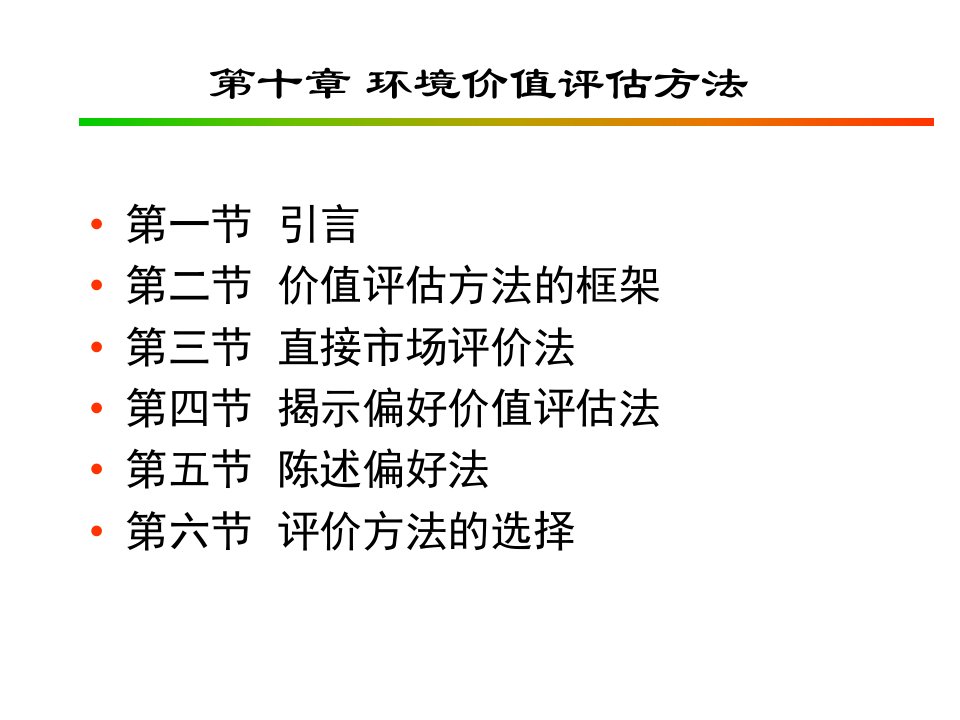 环境经济学第十章环境价值评估方法