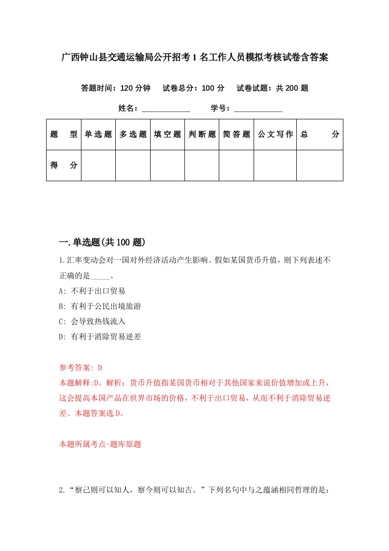 广西钟山县交通运输局公开招考1名工作人员模拟考核试卷含答案3