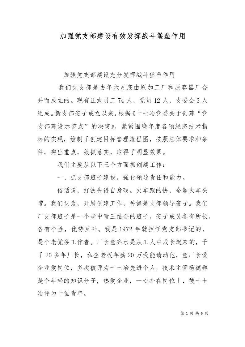 精选加强党支部建设有效发挥战斗堡垒作用