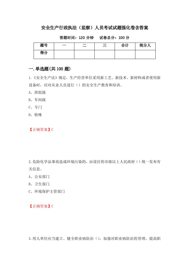 安全生产行政执法监察人员考试试题强化卷含答案第87卷