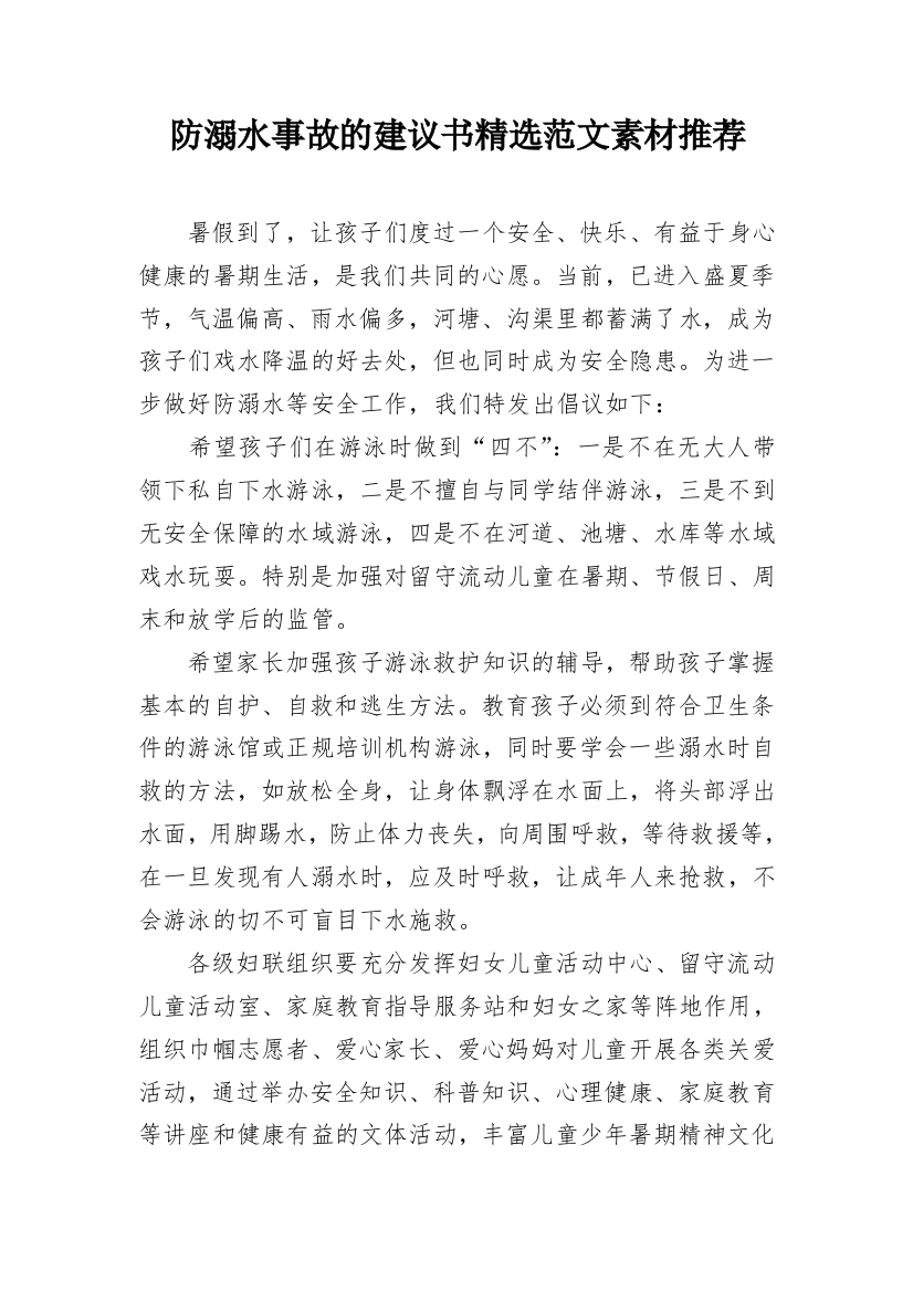 防溺水事故的建议书精选范文素材推荐