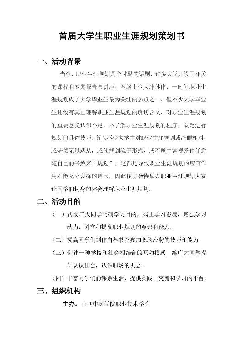 大学生职业生涯规划策划书