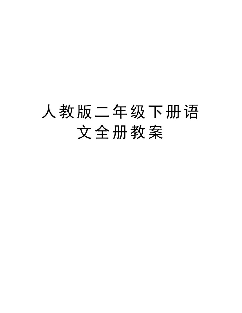 人教版二年级下册语文全册教案教学提纲