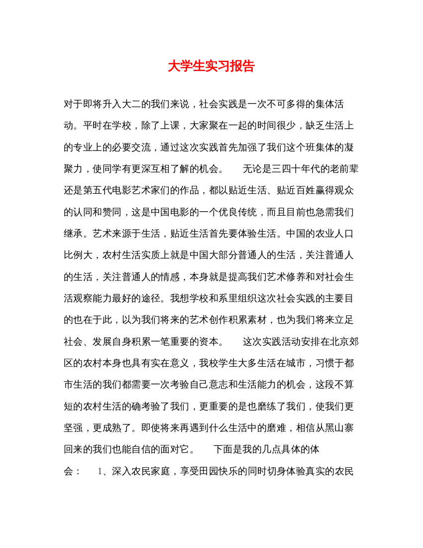 精编大学生实习报告