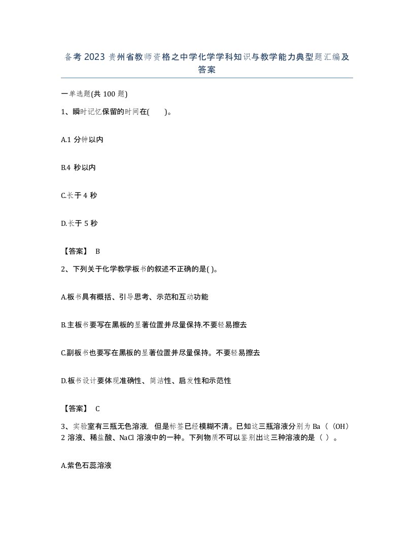 备考2023贵州省教师资格之中学化学学科知识与教学能力典型题汇编及答案