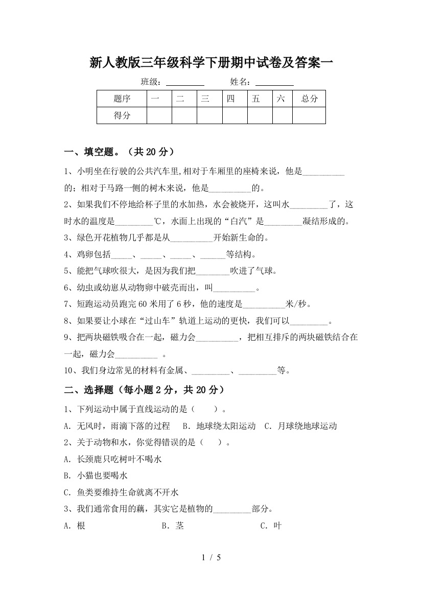 新人教版三年级科学下册期中试卷及答案一