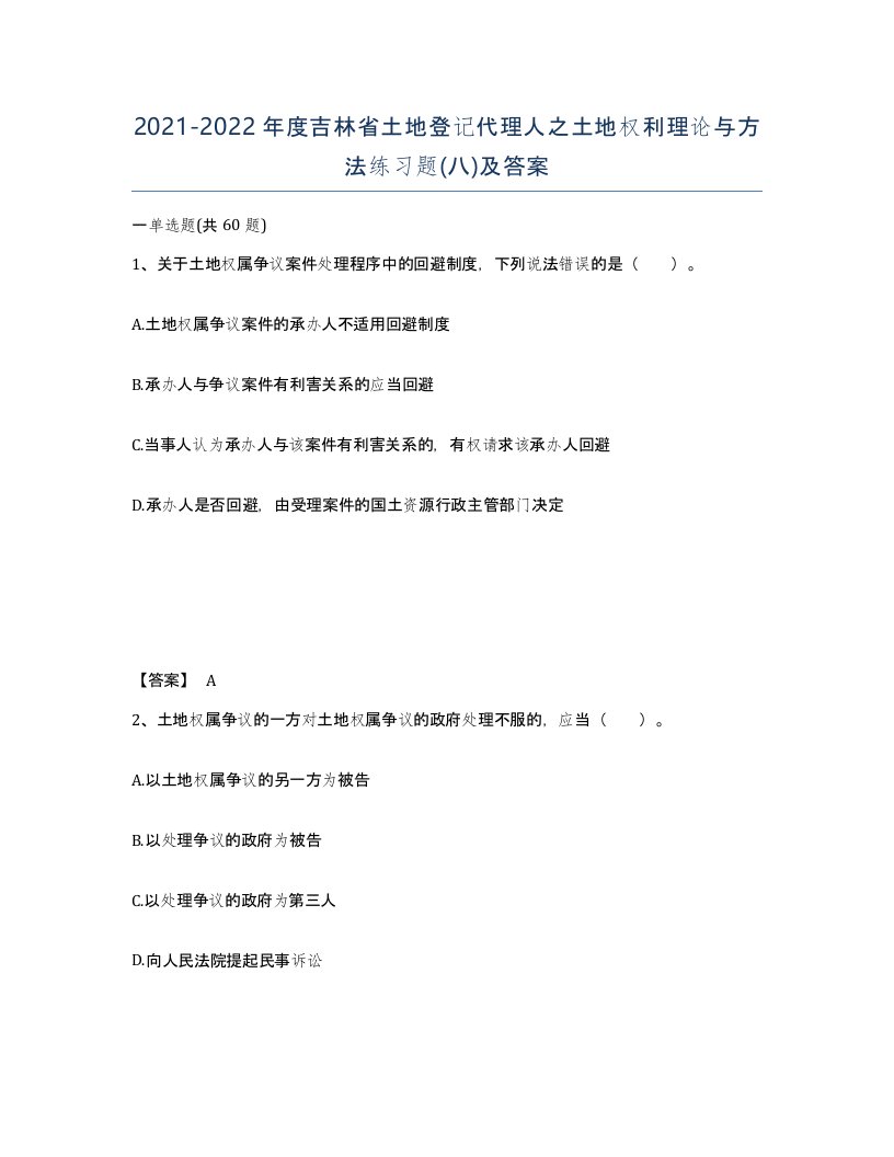 2021-2022年度吉林省土地登记代理人之土地权利理论与方法练习题八及答案