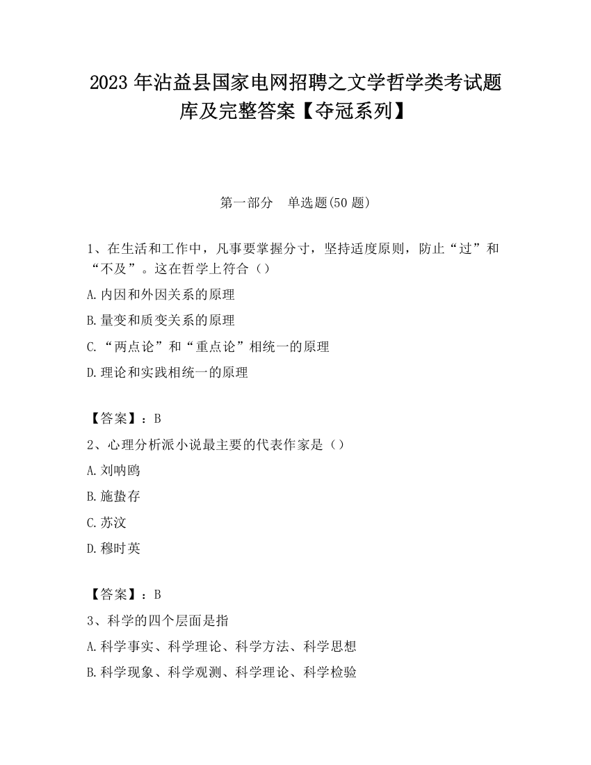 2023年沾益县国家电网招聘之文学哲学类考试题库及完整答案【夺冠系列】