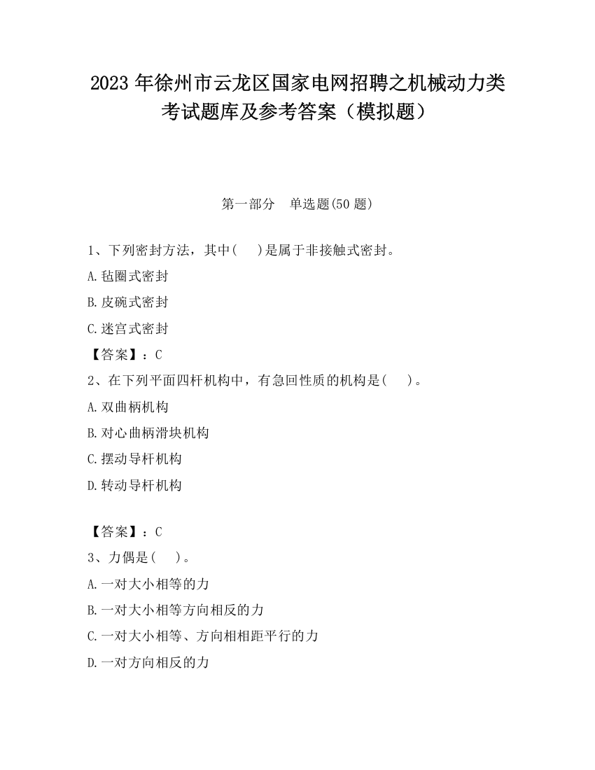 2023年徐州市云龙区国家电网招聘之机械动力类考试题库及参考答案（模拟题）