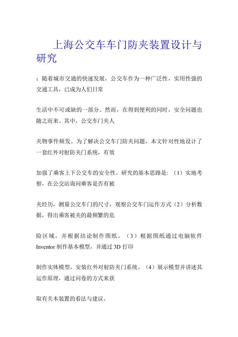 上海公交车车门防夹装置设计与研究