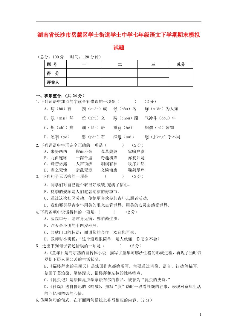 湖南省长沙市岳麓区学士街道学士中学七级语文下学期期末模拟试题