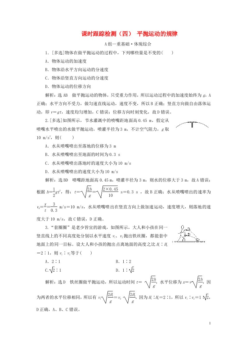 2023新教材高中物理课时跟踪检测四平抛运动的规律粤教版必修第二册