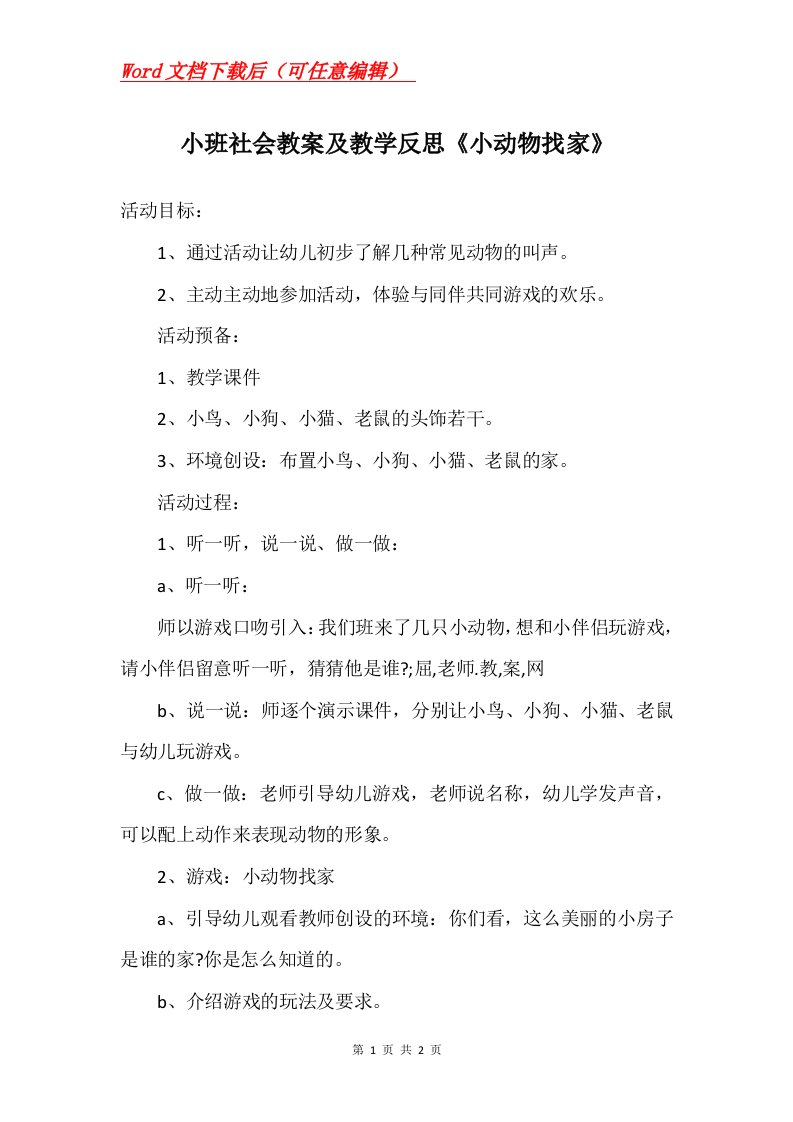 小班社会教案及教学反思小动物找家