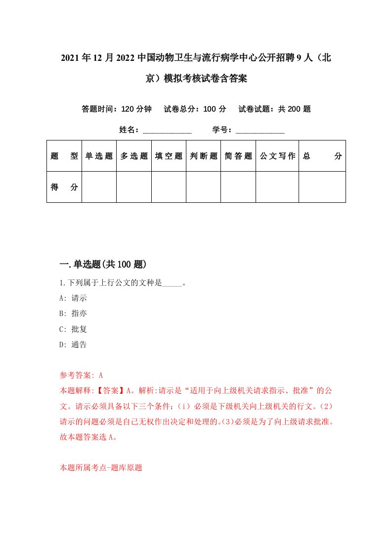 2021年12月2022中国动物卫生与流行病学中心公开招聘9人北京模拟考核试卷含答案3