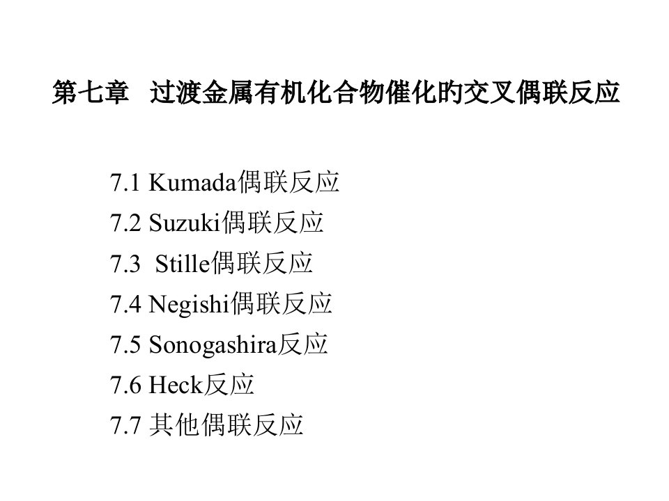 清华大学有元素机化学第七交叉偶联反应公开课获奖课件省赛课一等奖课件