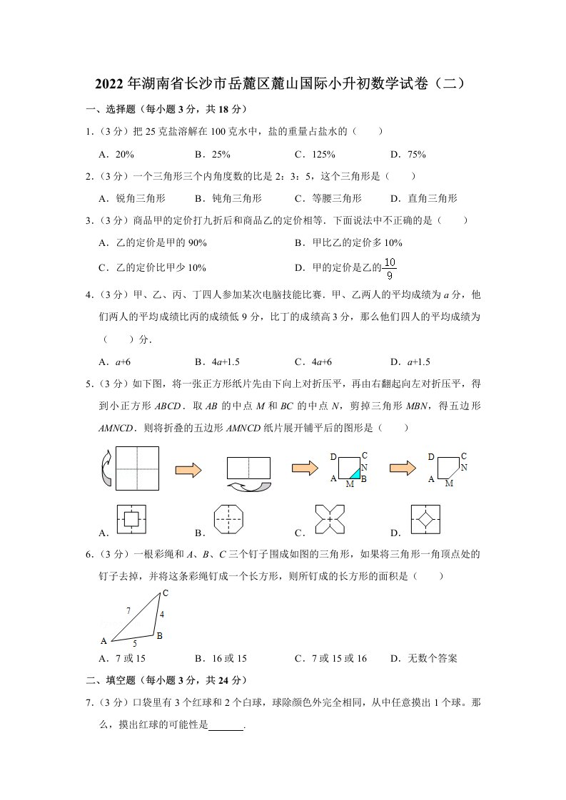 2022年湖南省长沙市岳麓区麓山国际小升初数学试卷（二）