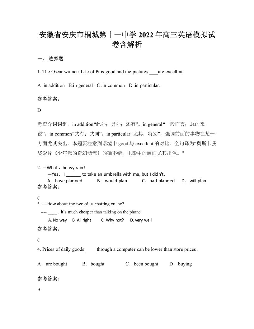 安徽省安庆市桐城第十一中学2022年高三英语模拟试卷含解析