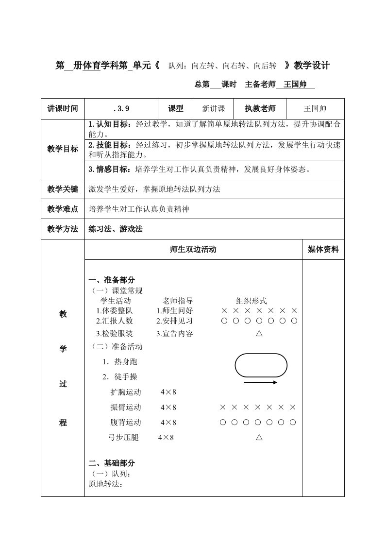 一年级体育教案2原地转法样稿