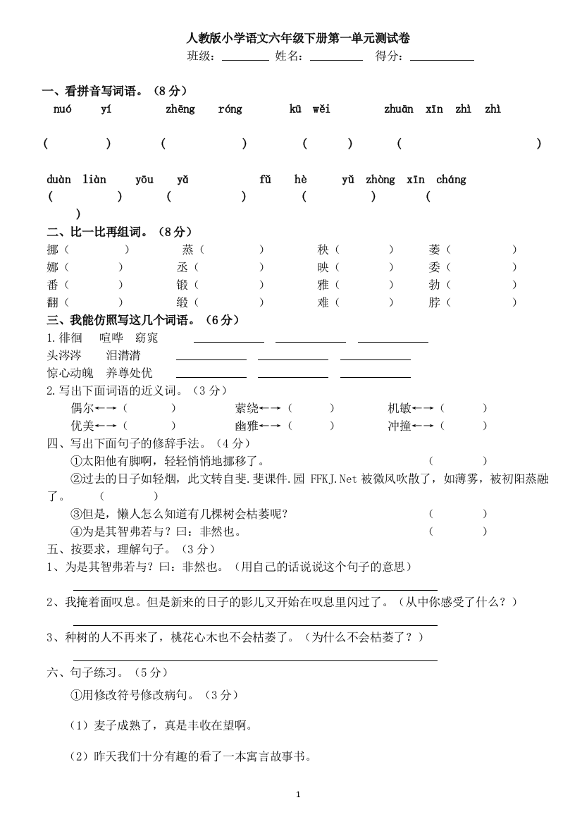 六年级语文第一单元试题