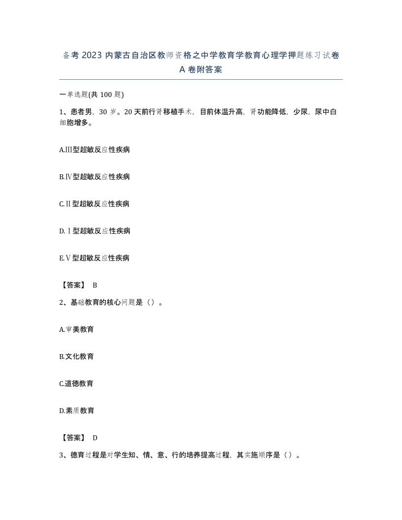 备考2023内蒙古自治区教师资格之中学教育学教育心理学押题练习试卷A卷附答案