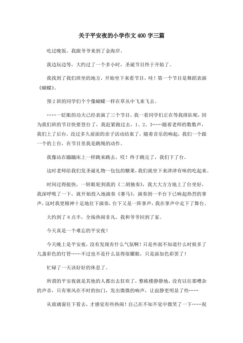 关于平安夜的小学作文400字三篇