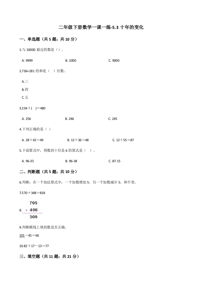 二年级下册数学一课一练-5.3十年的变化