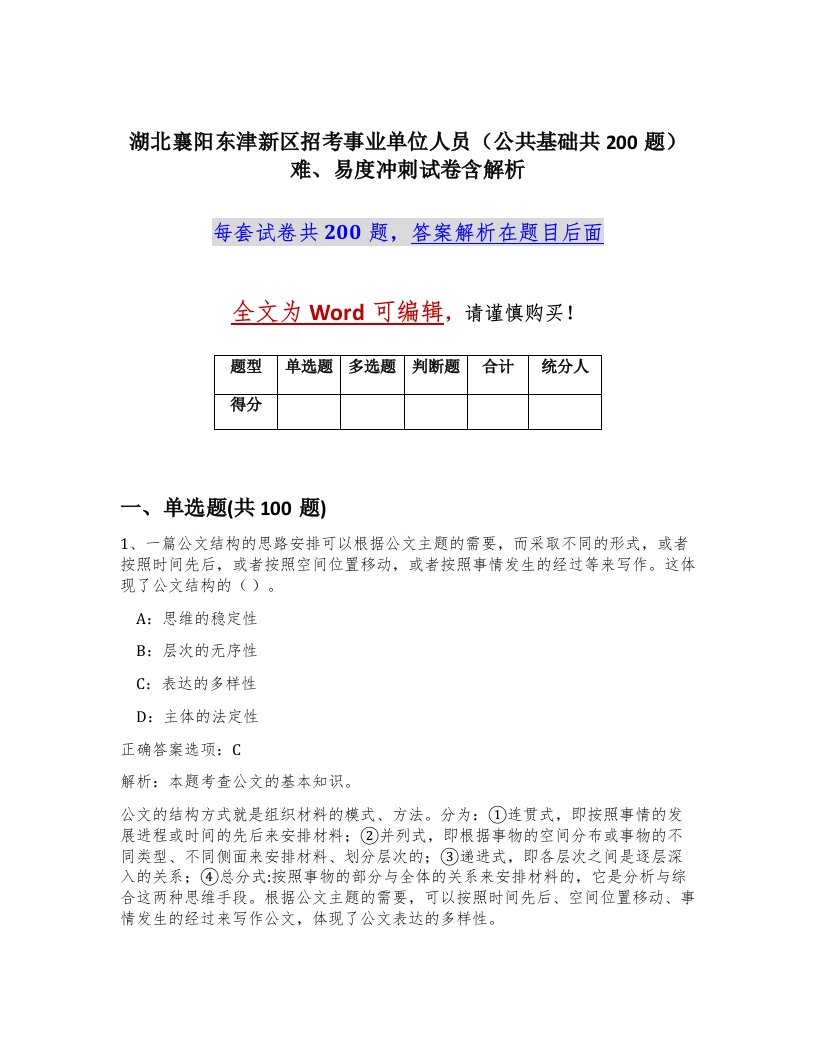 湖北襄阳东津新区招考事业单位人员公共基础共200题难易度冲刺试卷含解析