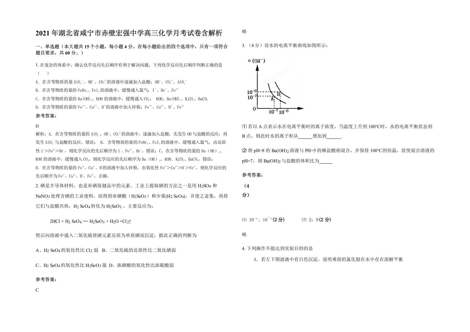 2021年湖北省咸宁市赤壁宏强中学高三化学月考试卷含解析