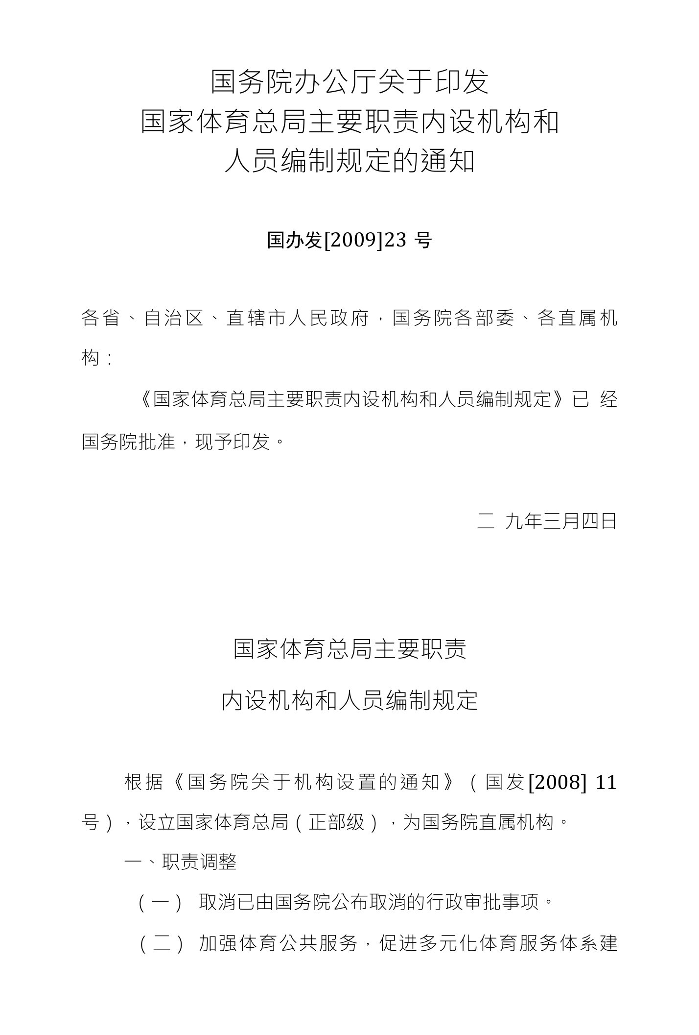 国家体育总局主要职责、内设机构和人员编制规定