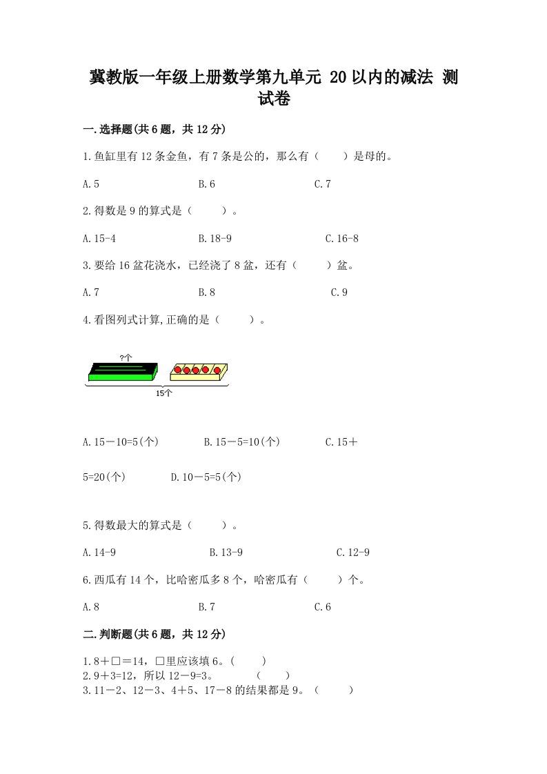 冀教版一年级上册数学第九单元