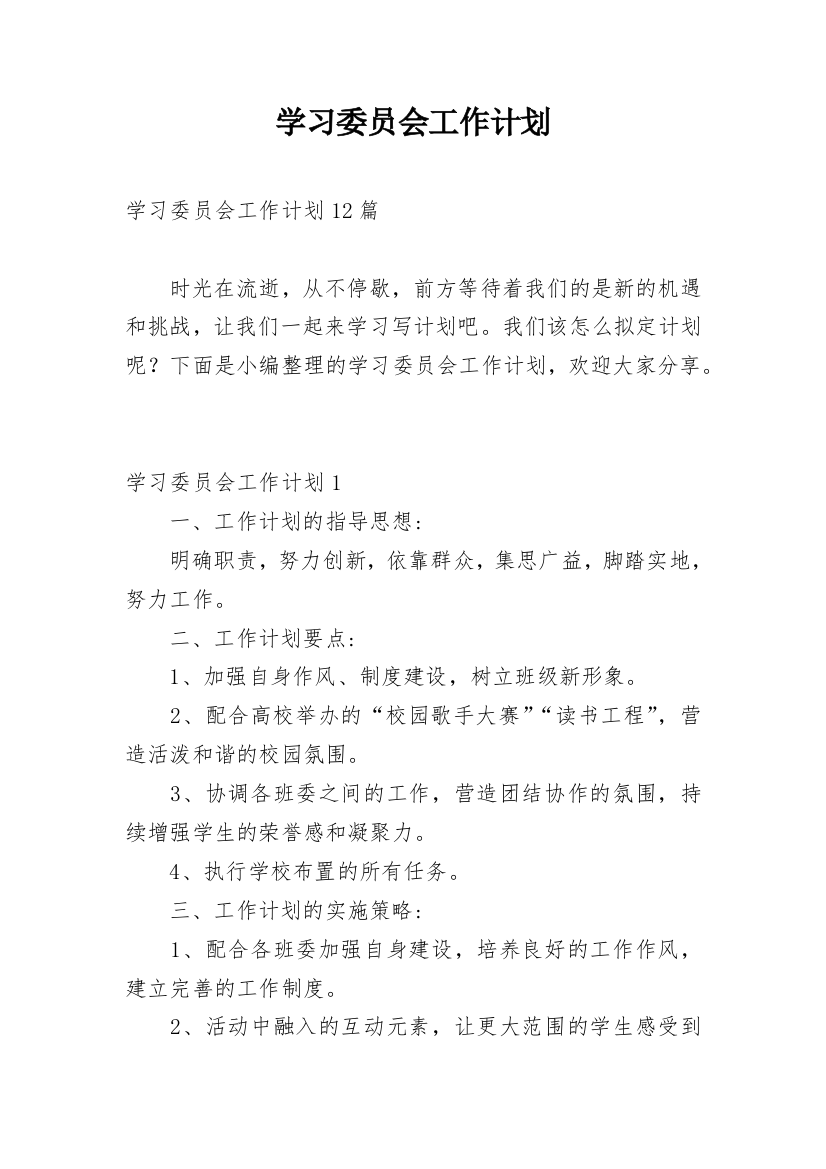 学习委员会工作计划_2