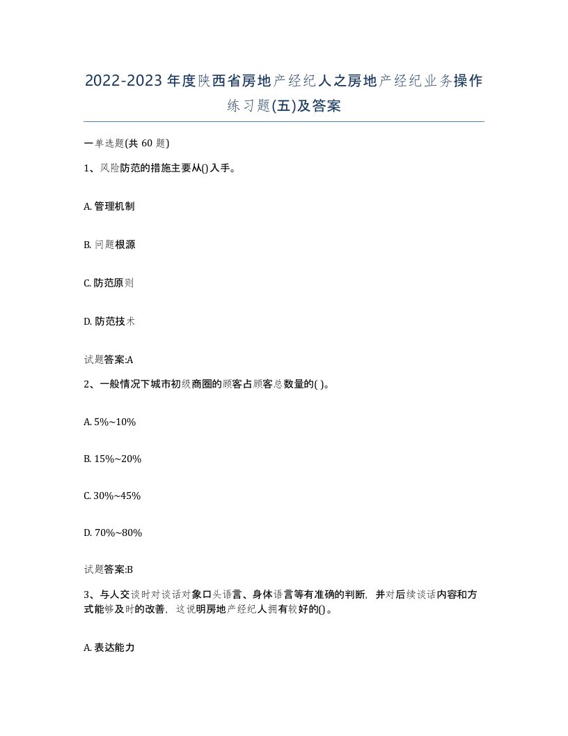 2022-2023年度陕西省房地产经纪人之房地产经纪业务操作练习题五及答案