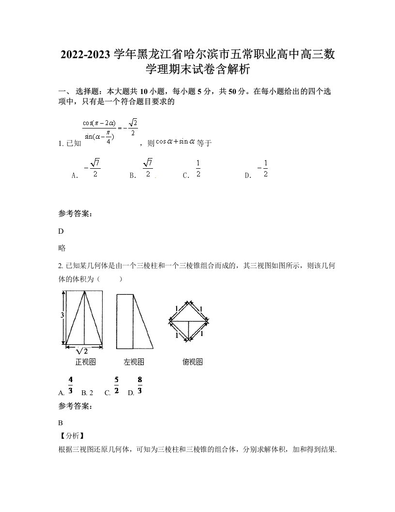 2022-2023学年黑龙江省哈尔滨市五常职业高中高三数学理期末试卷含解析