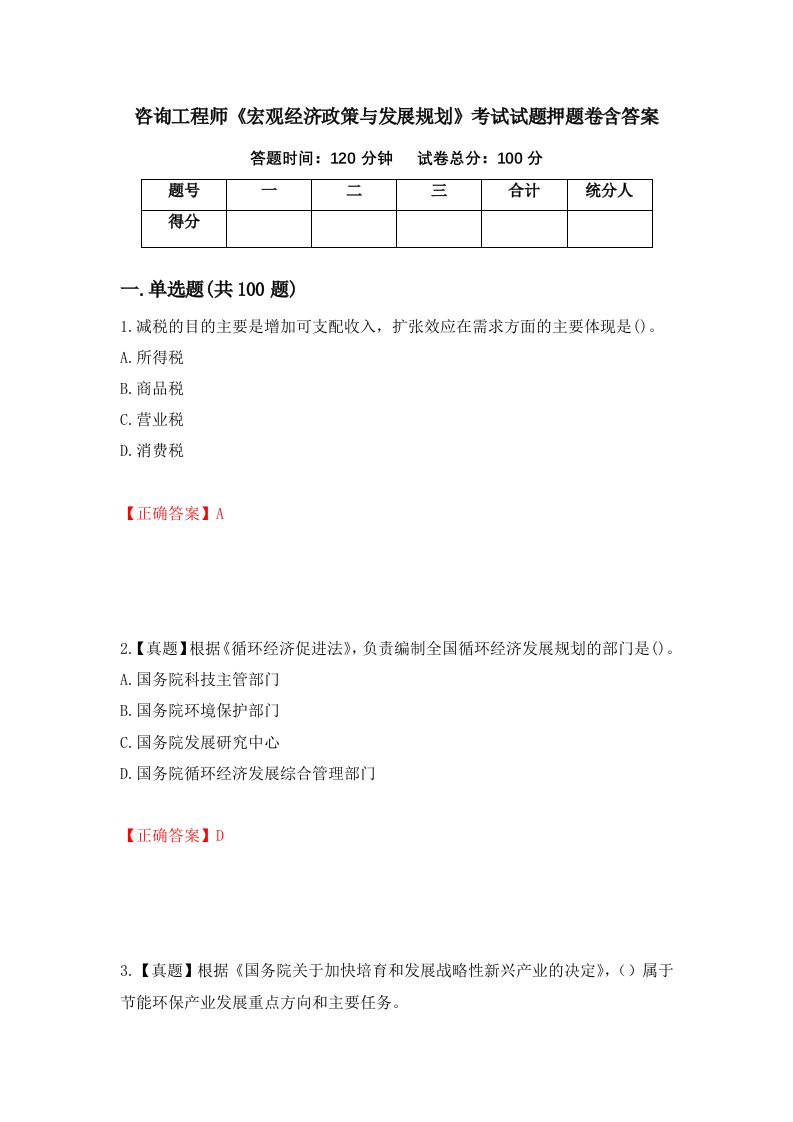 咨询工程师宏观经济政策与发展规划考试试题押题卷含答案第15版