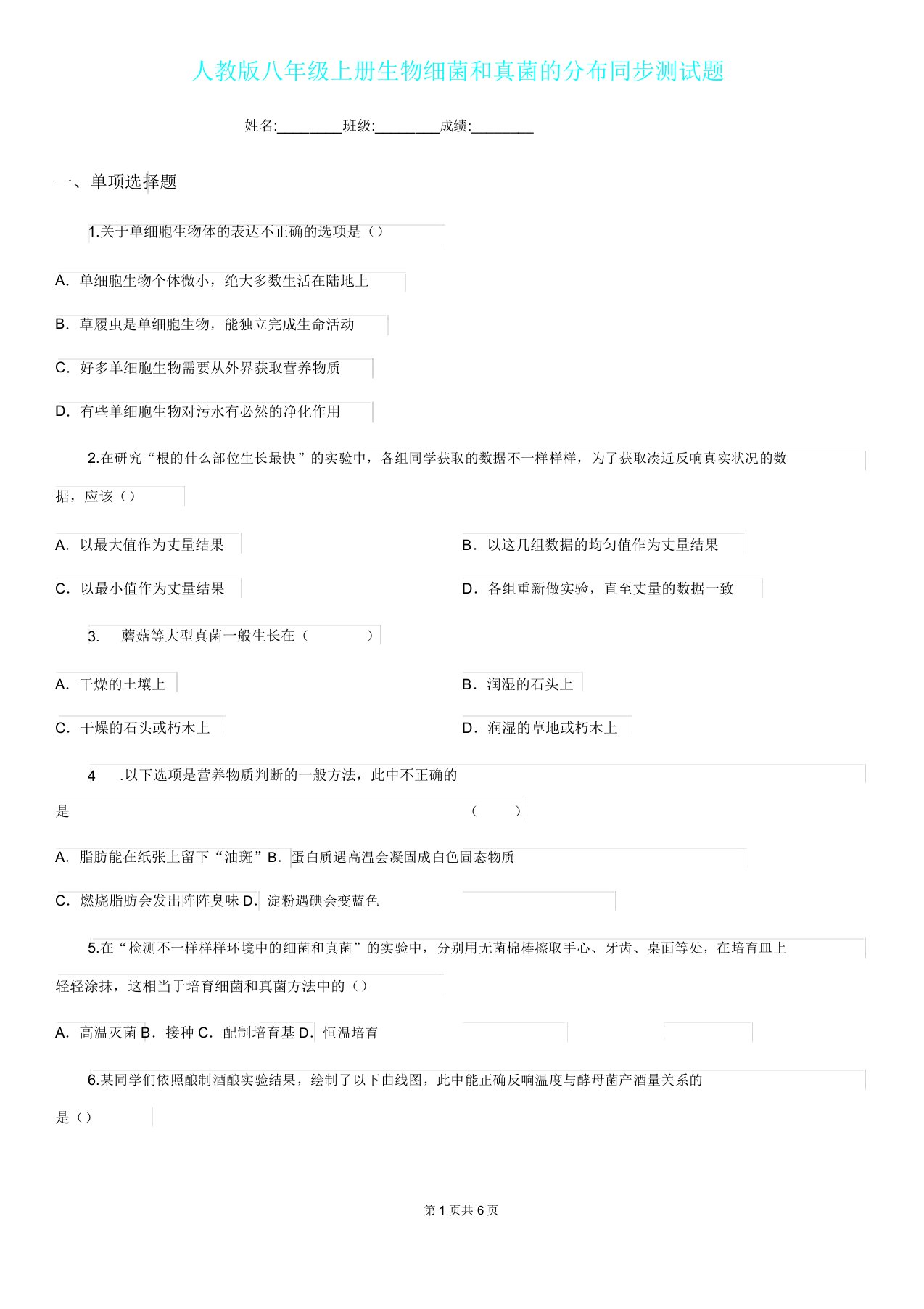 人教版八年级上册生物541细菌和真菌分布同步测试题