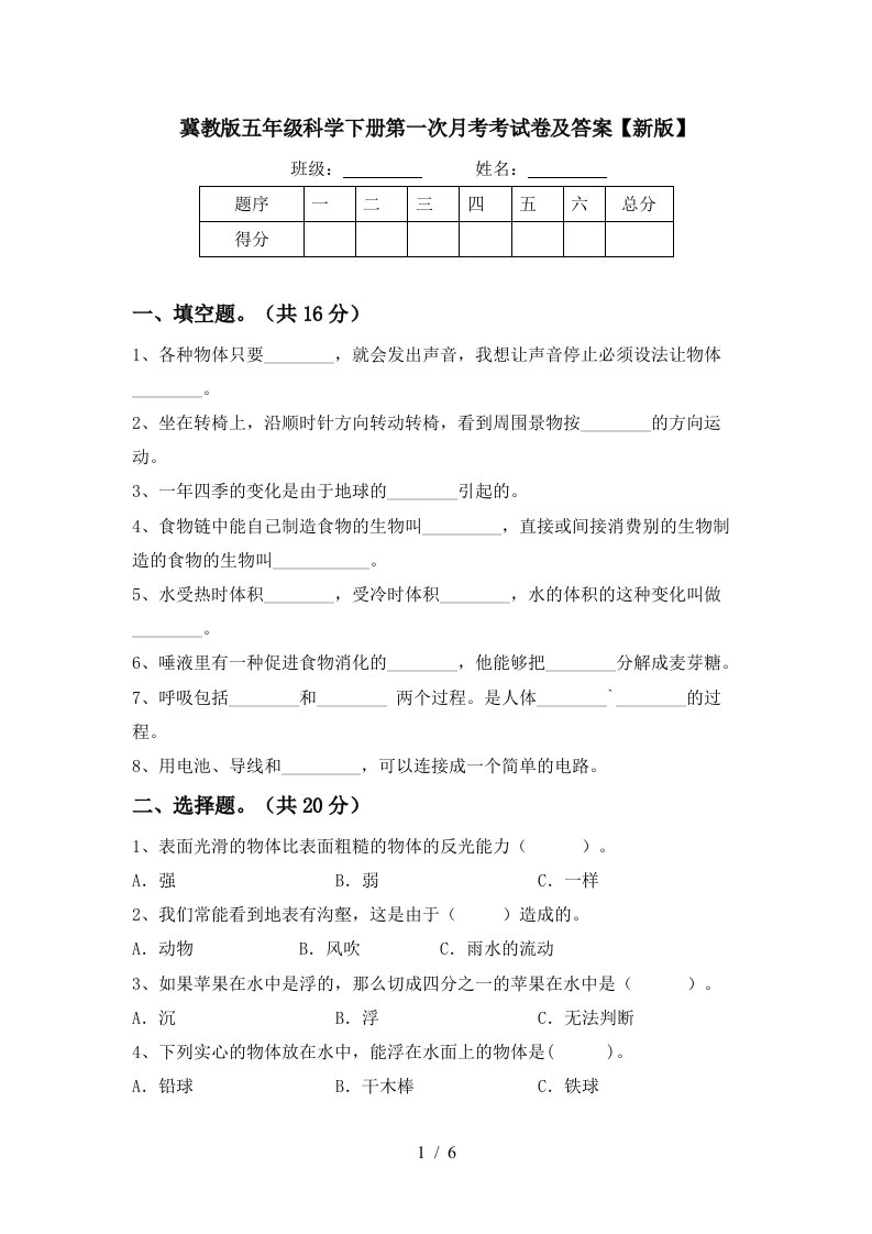 冀教版五年级科学下册第一次月考考试卷及答案新版