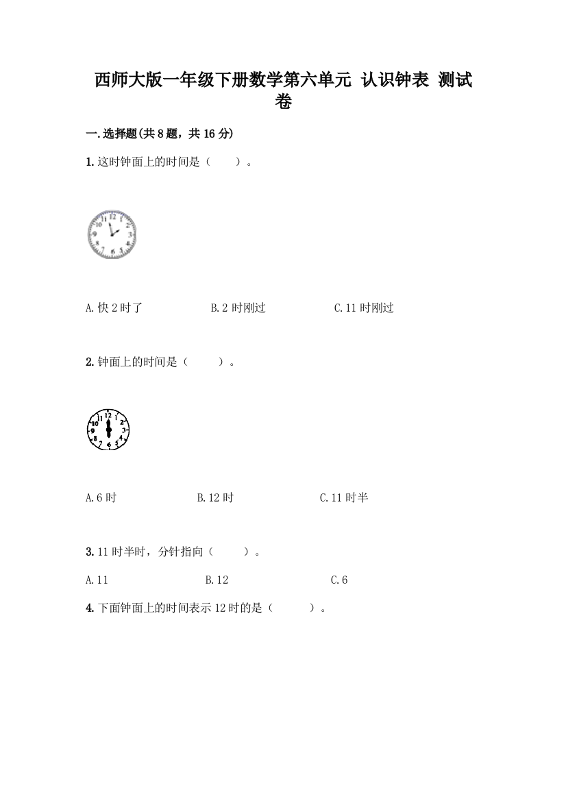 西师大版一年级下册数学第六单元-认识钟表-测试卷一套及答案(典优)