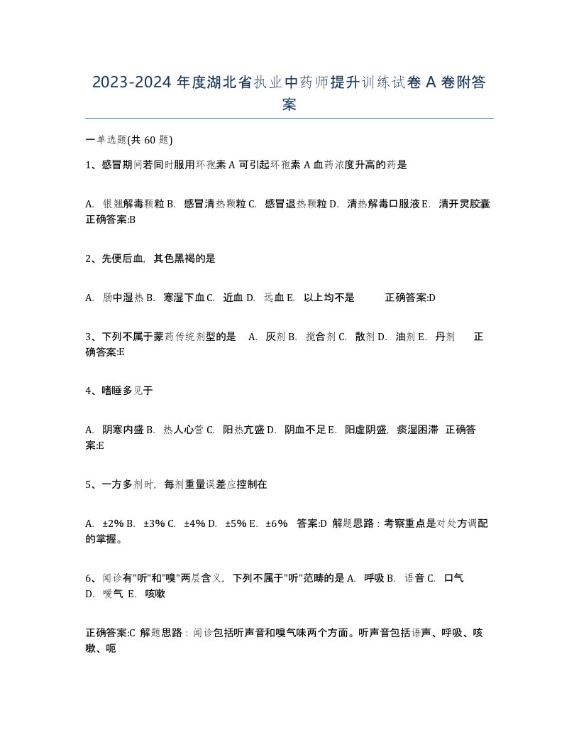 2023-2024年度湖北省执业中药师提升训练试卷A卷附答案