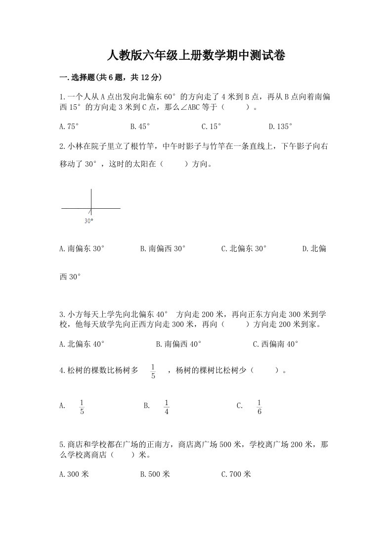 人教版六年级上册数学期中测试卷及答案（各地真题）