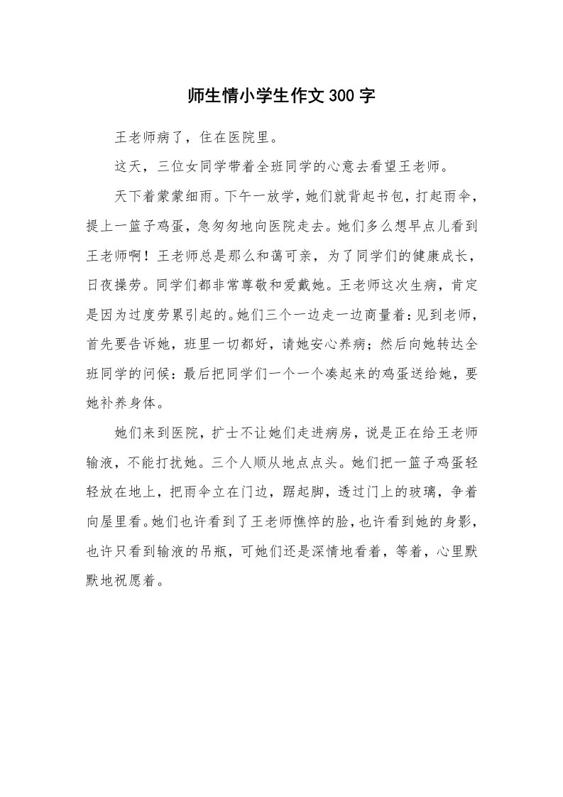 师生情小学生作文300字