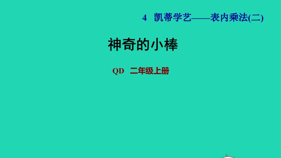 2021二年级数学上册四凯蒂学艺__表内乘法二神奇的小棒课件青岛版六三制