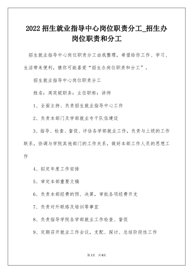 2022招生就业指导中心岗位职责分工_招生办岗位职责和分工