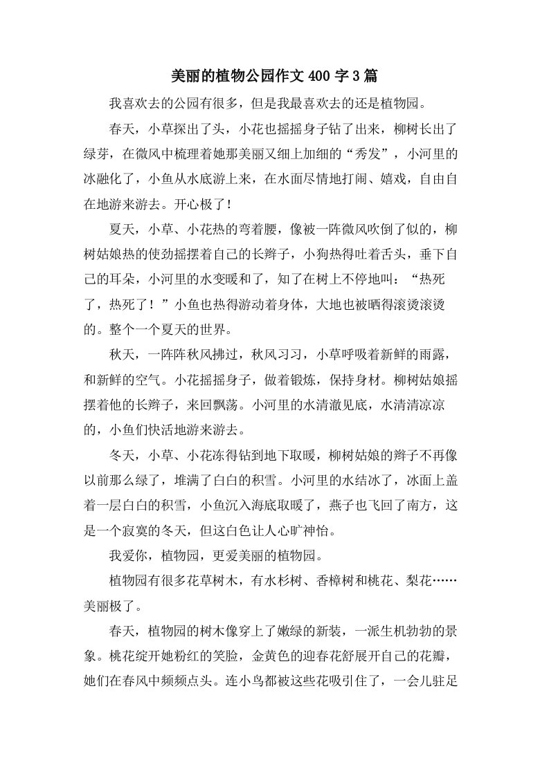 美丽的植物公园作文400字3篇