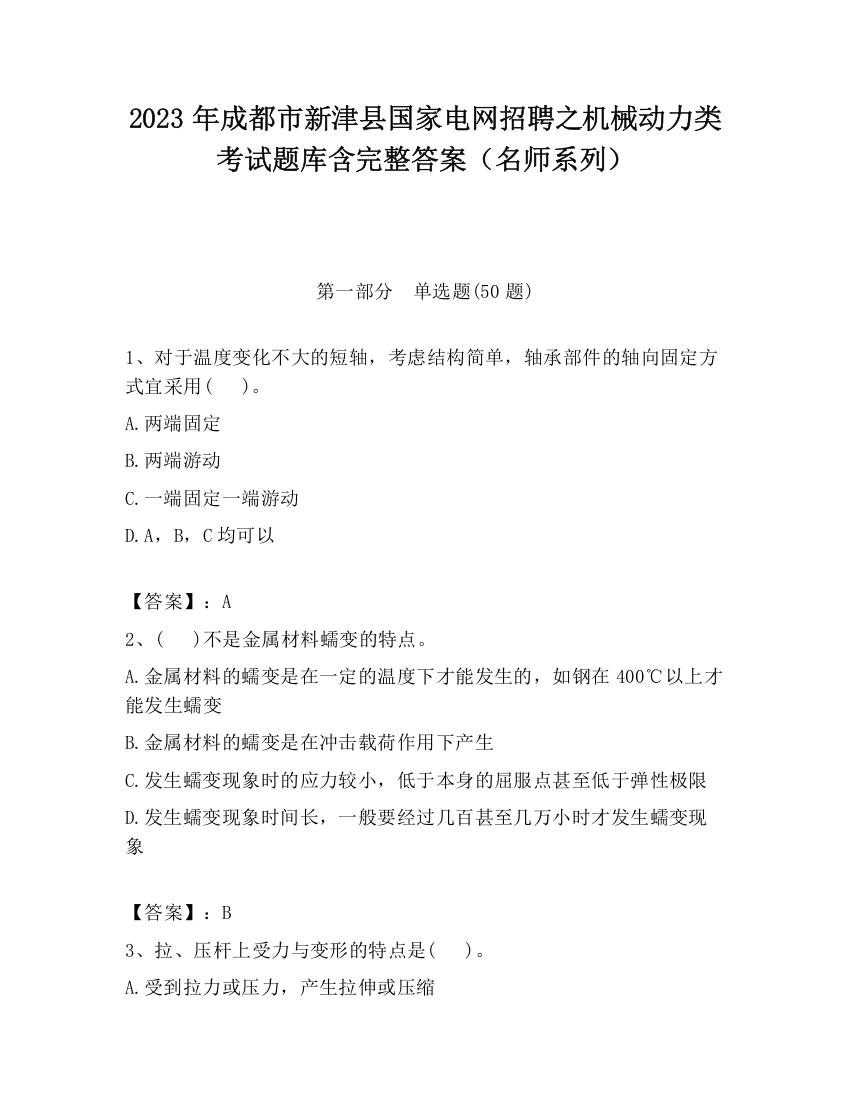 2023年成都市新津县国家电网招聘之机械动力类考试题库含完整答案（名师系列）