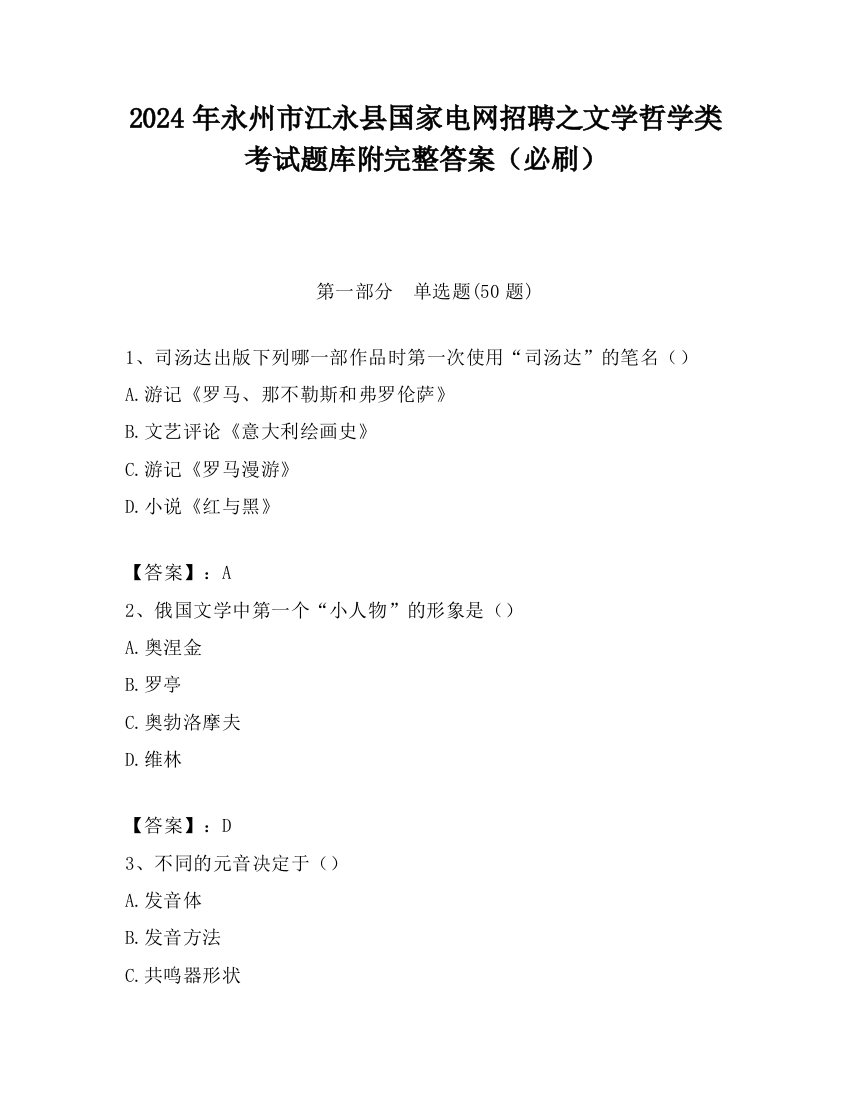 2024年永州市江永县国家电网招聘之文学哲学类考试题库附完整答案（必刷）