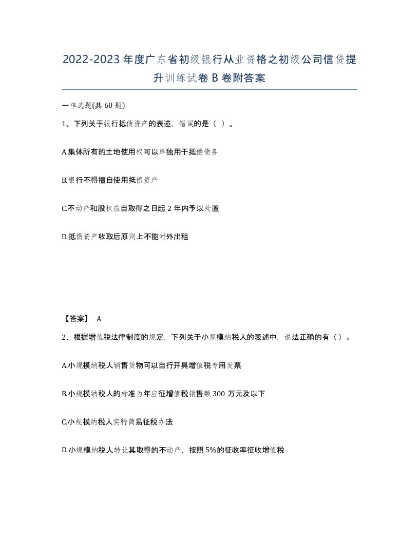 2022-2023年度广东省初级银行从业资格之初级公司信贷提升训练试卷B卷附答案