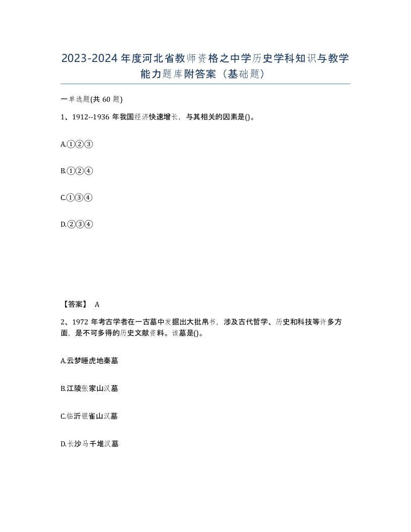 2023-2024年度河北省教师资格之中学历史学科知识与教学能力题库附答案基础题