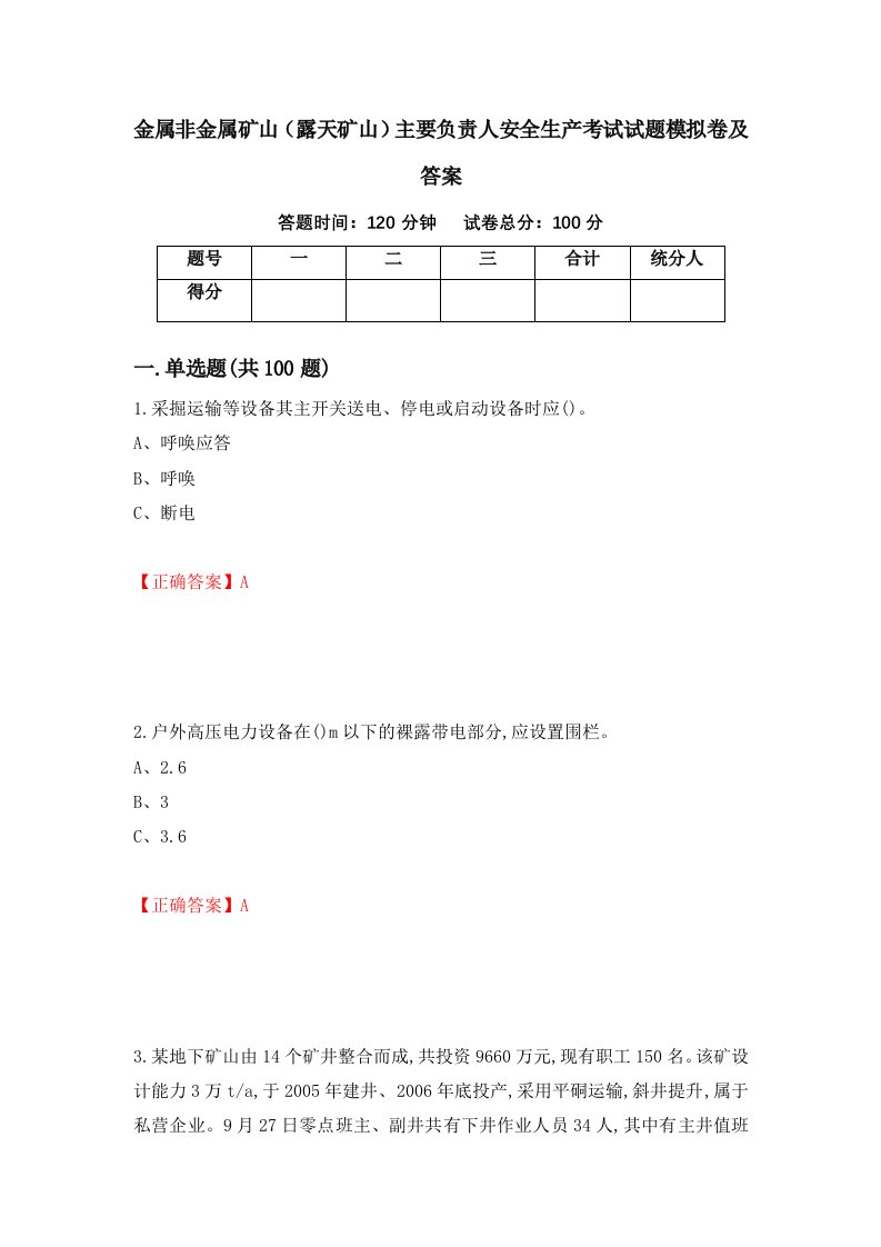 金属非金属矿山露天矿山主要负责人安全生产考试试题模拟卷及答案51