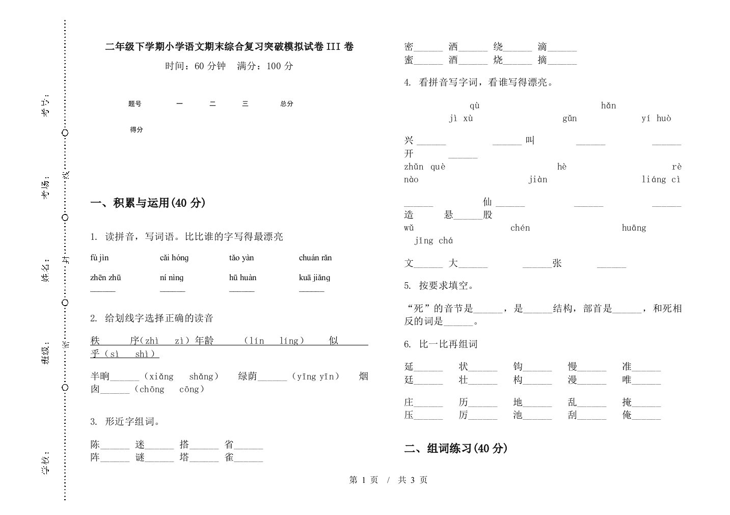 二年级下学期小学语文期末综合复习突破模拟试卷III卷