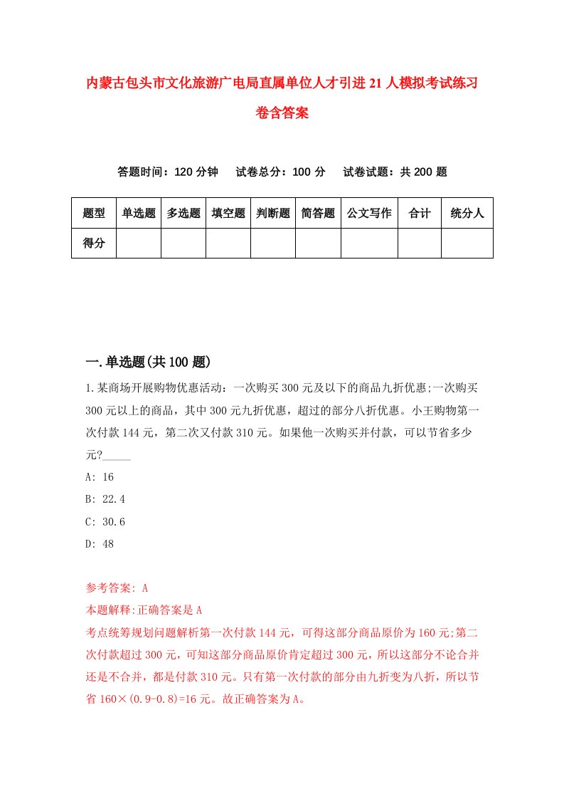 内蒙古包头市文化旅游广电局直属单位人才引进21人模拟考试练习卷含答案第8次